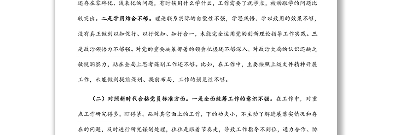 2021年度组织生活会个人发言提纲（普通干部）