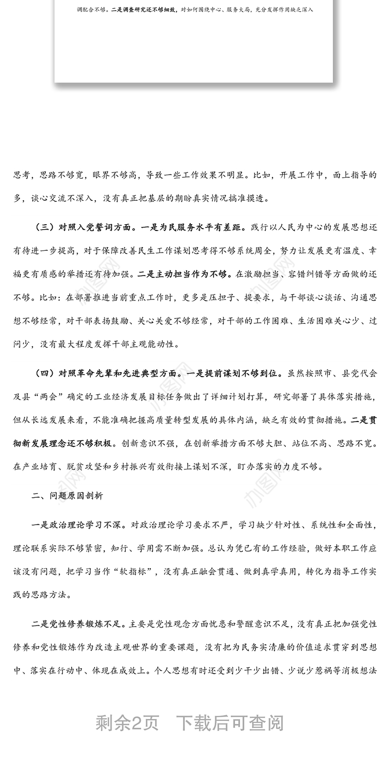 2021年度组织生活会个人发言提纲（普通干部）