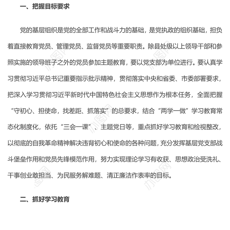 基层党支部开展“不忘初心牢记使命”主题教育工作方案主题教育材料