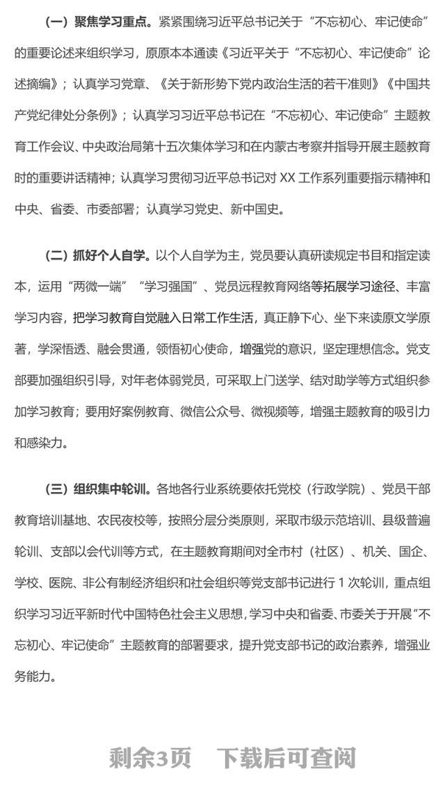基层党支部开展“不忘初心牢记使命”主题教育工作方案主题教育材料