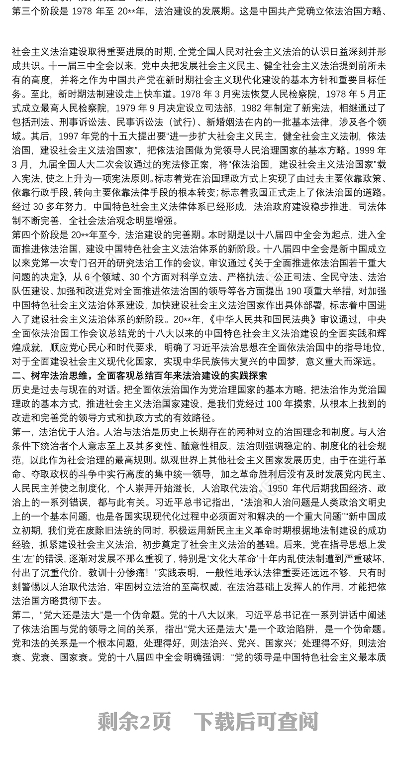 2021党课讲稿：​坚定法治信仰、树牢法治思维