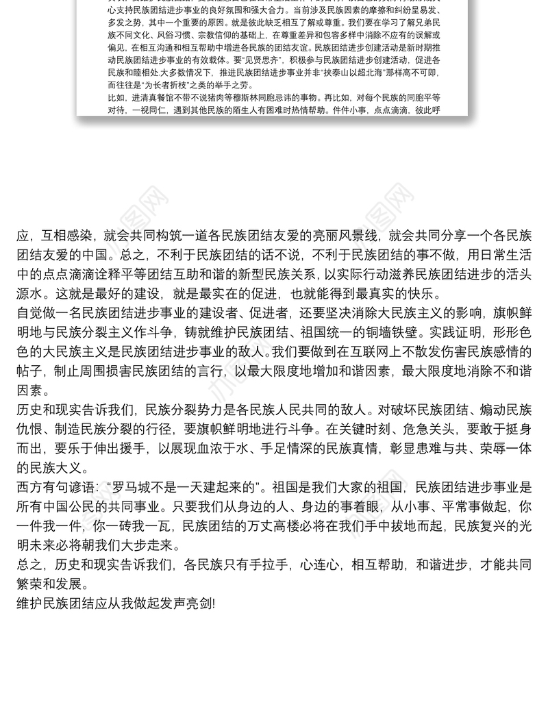 维护民族团结从我做起发声亮剑