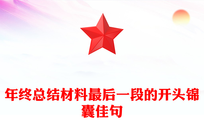 年终总结材料最后一段的开头锦囊佳句