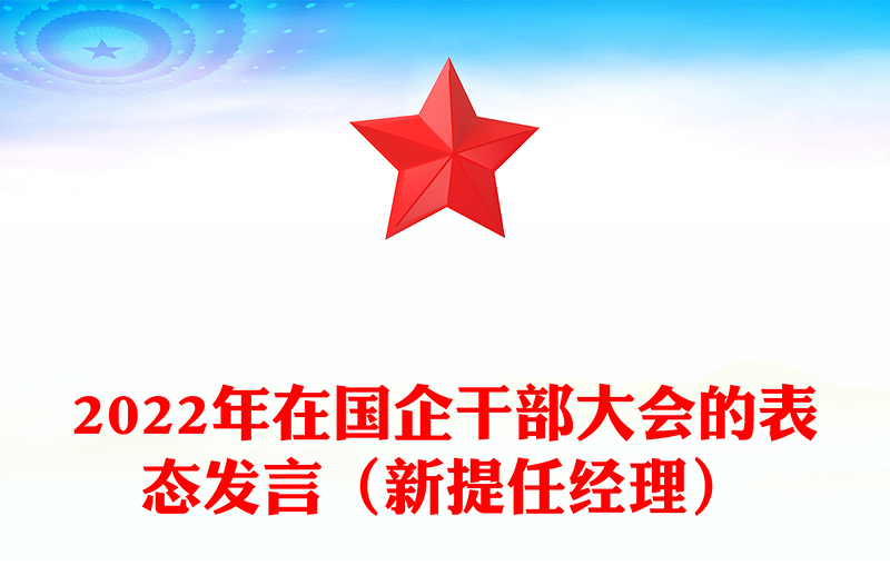 2022年在国企干部大会的表态发言（新提任经理）