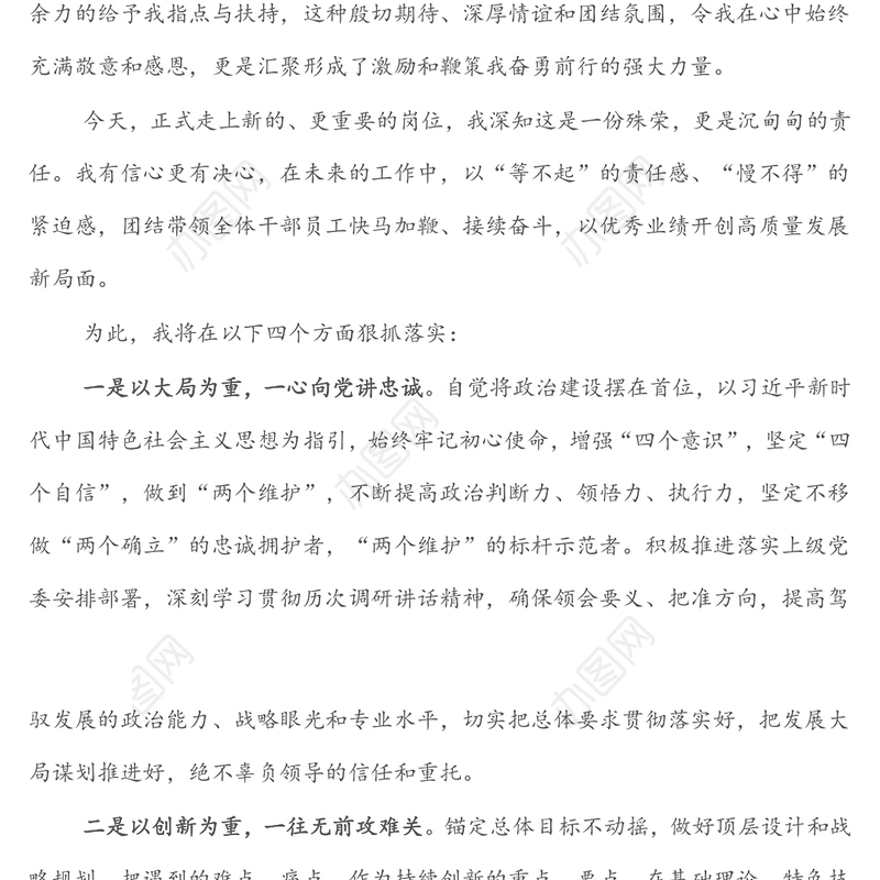 2022年在国企干部大会的表态发言（新提任经理）