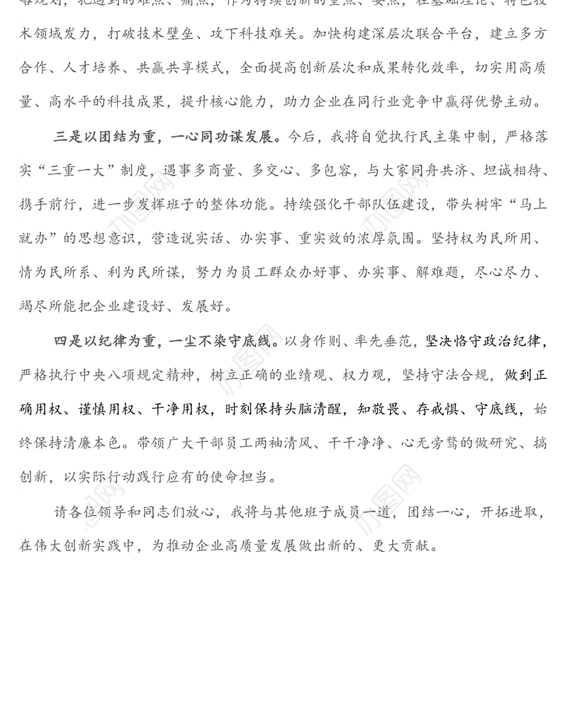 2022年在国企干部大会的表态发言（新提任经理）