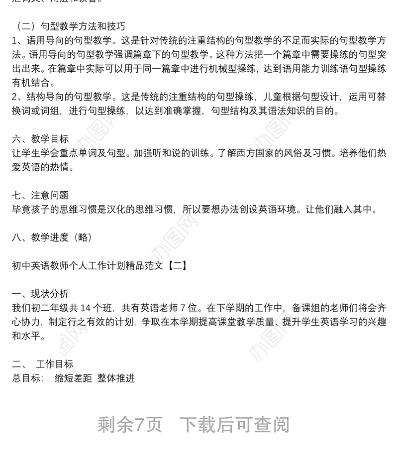 初中英语教师个人工作计划精品范文