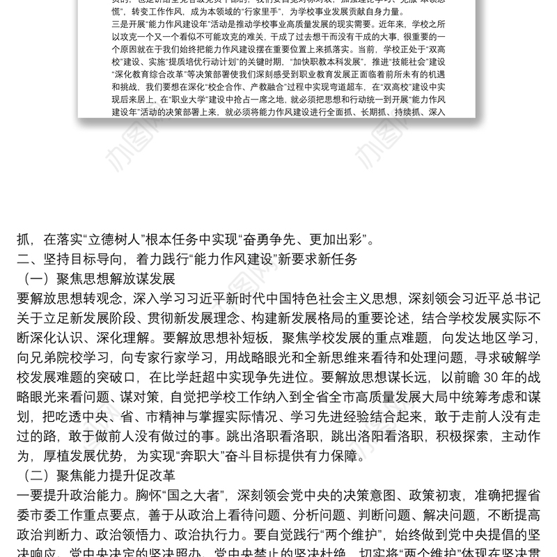 在高校开展“能力作风建设年”活动动员部署会议上的讲话