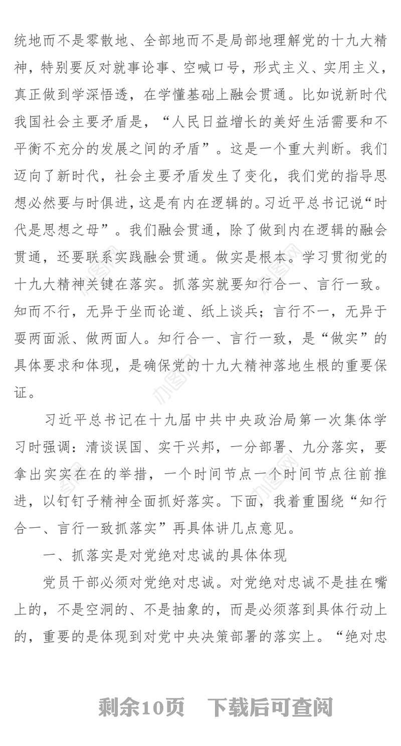 知行合一言行一致抓落实！在市委十一届二次全体会议上的讲话