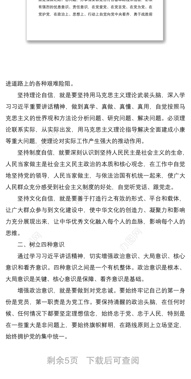 2021强化四个意识坚定四个自信专题研讨发言稿