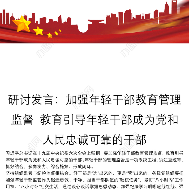 研讨发言：加强年轻干部教育管理监督 教育引导年轻干部成为党和人民忠诚可靠的干部
