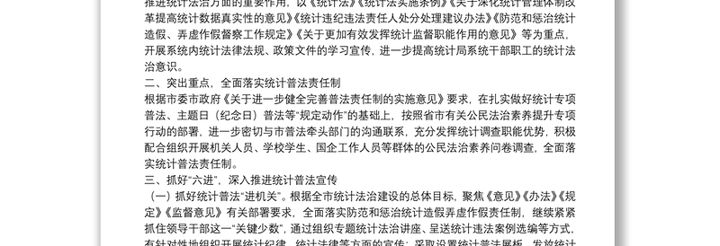 2022年度全市统计普法宣传工作计划