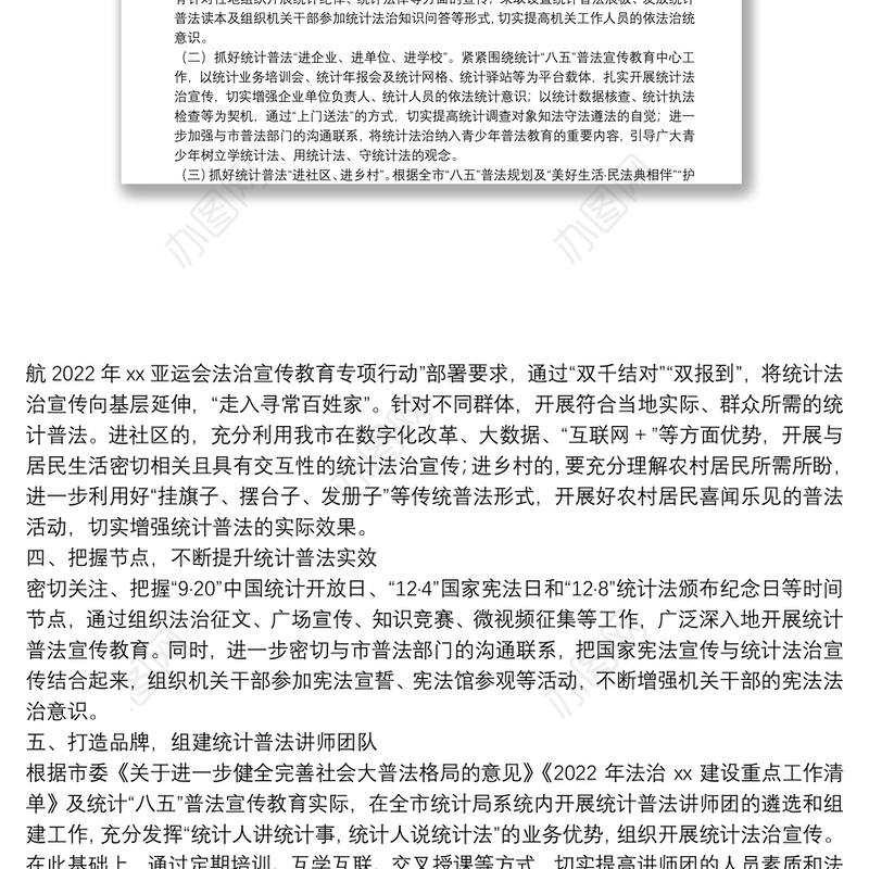 2022年度全市统计普法宣传工作计划