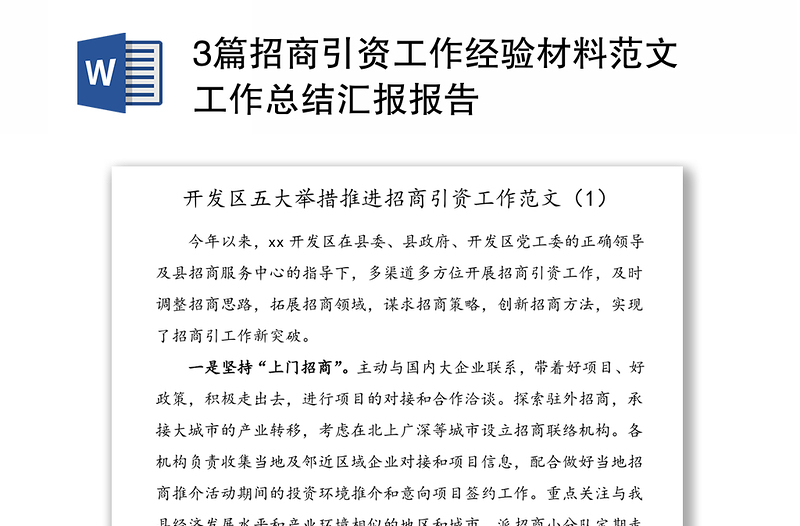 3篇招商引资工作经验材料范文工作总结汇报报告