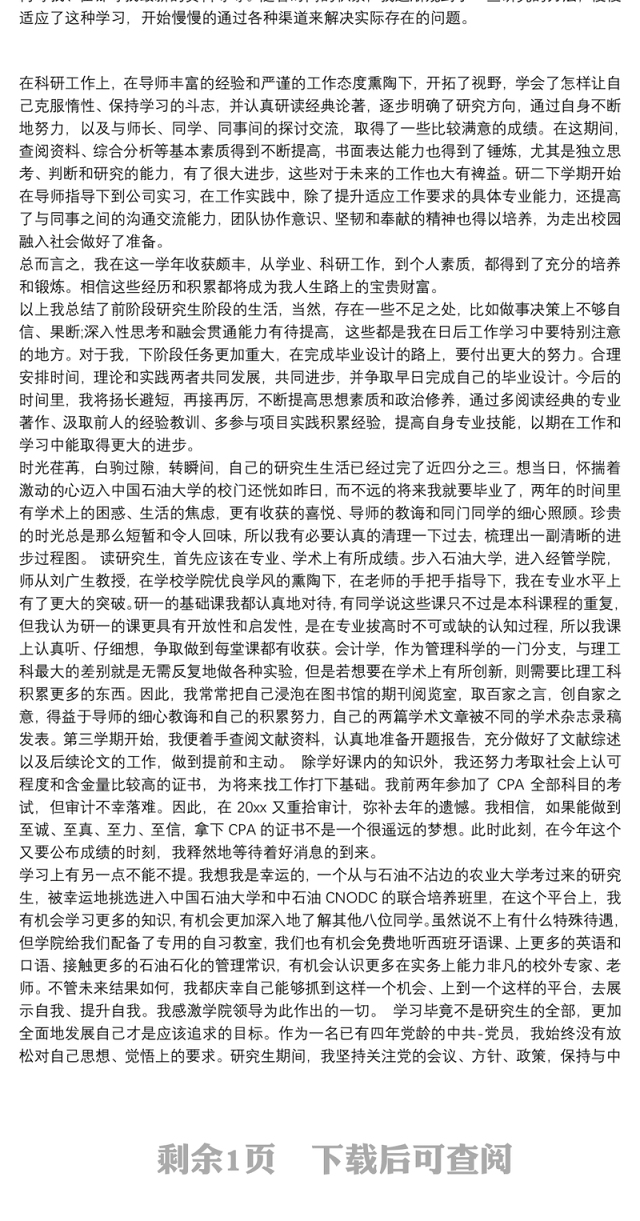 硕士研究生中期考核个人总结（3500字）