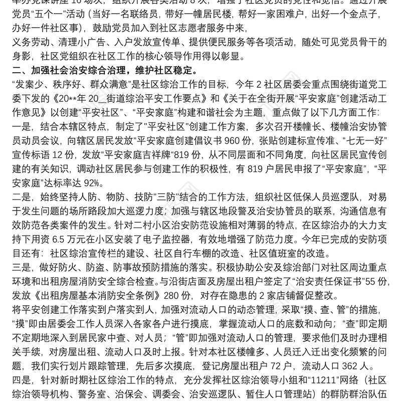 社区工作者工作述职总结精选模板