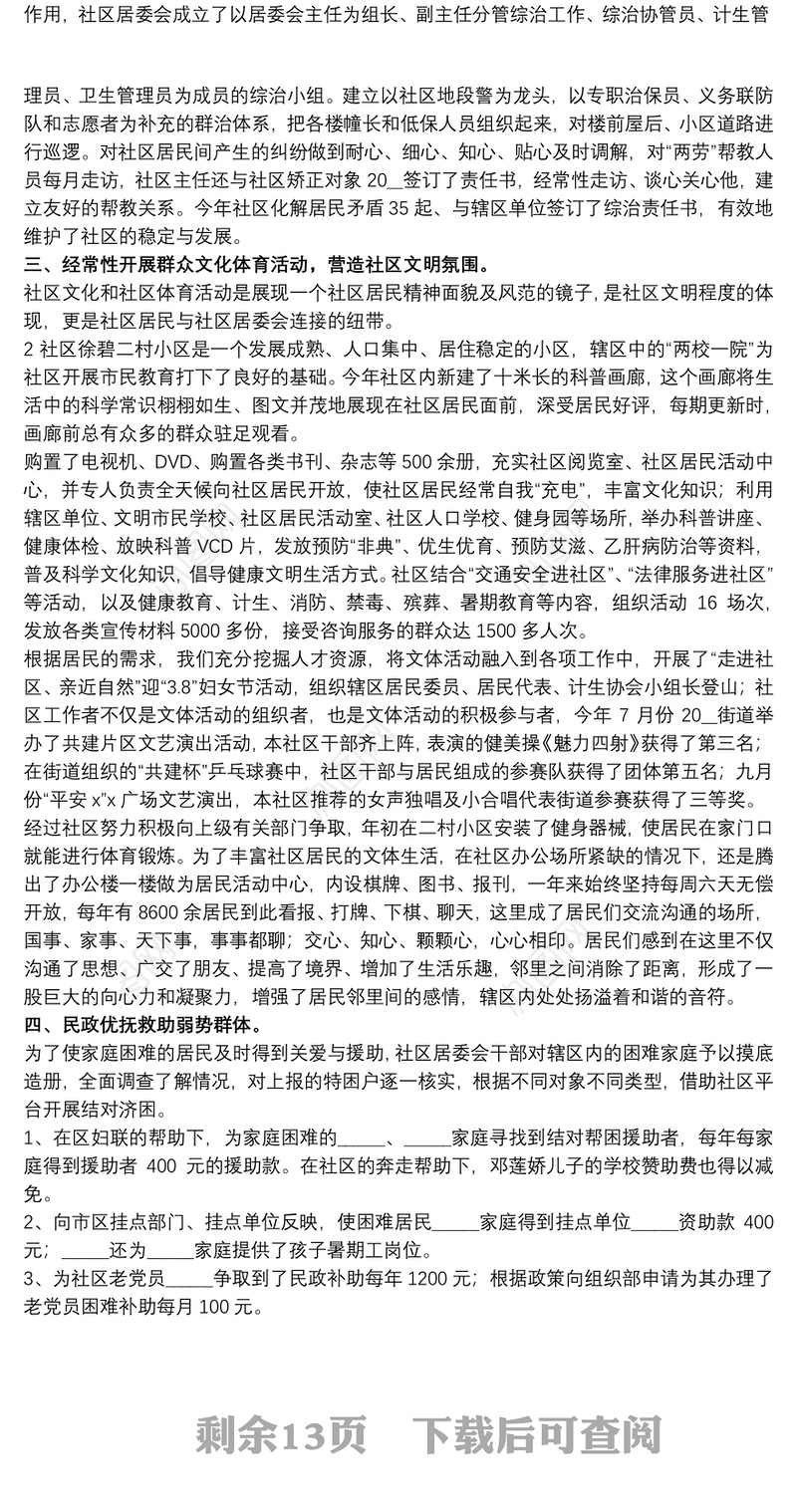 社区工作者工作述职总结精选模板