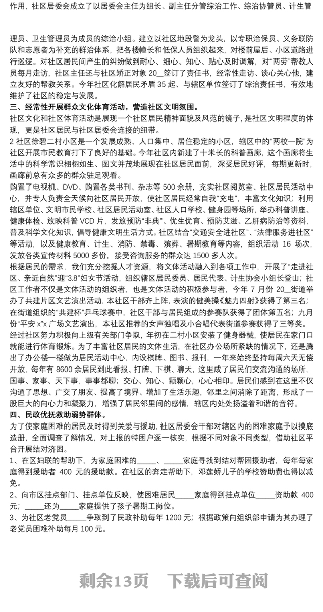 社区工作者工作述职总结精选模板