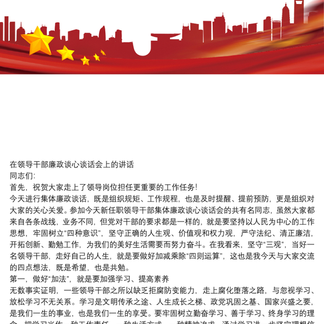 在领导干部廉政谈心谈话会上讲话