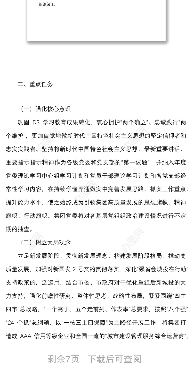 党建方案2022年党建工作要点范文国有企业工作计划方案思路