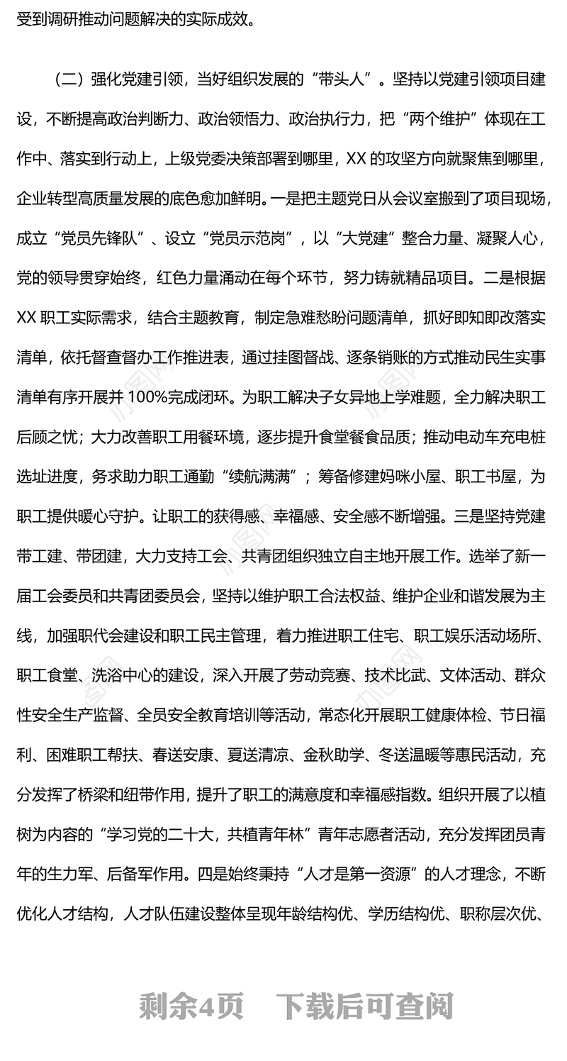 2024年基层党组织书记抓党建工作述职报告