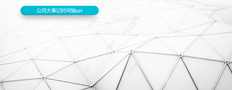 原创时间轴PPT模板公司发展历程企业大事记-版权可商用