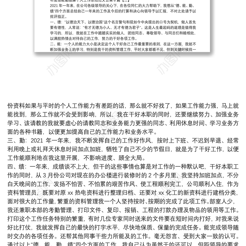 年度德能勤绩廉个人工作总结范文合集8篇