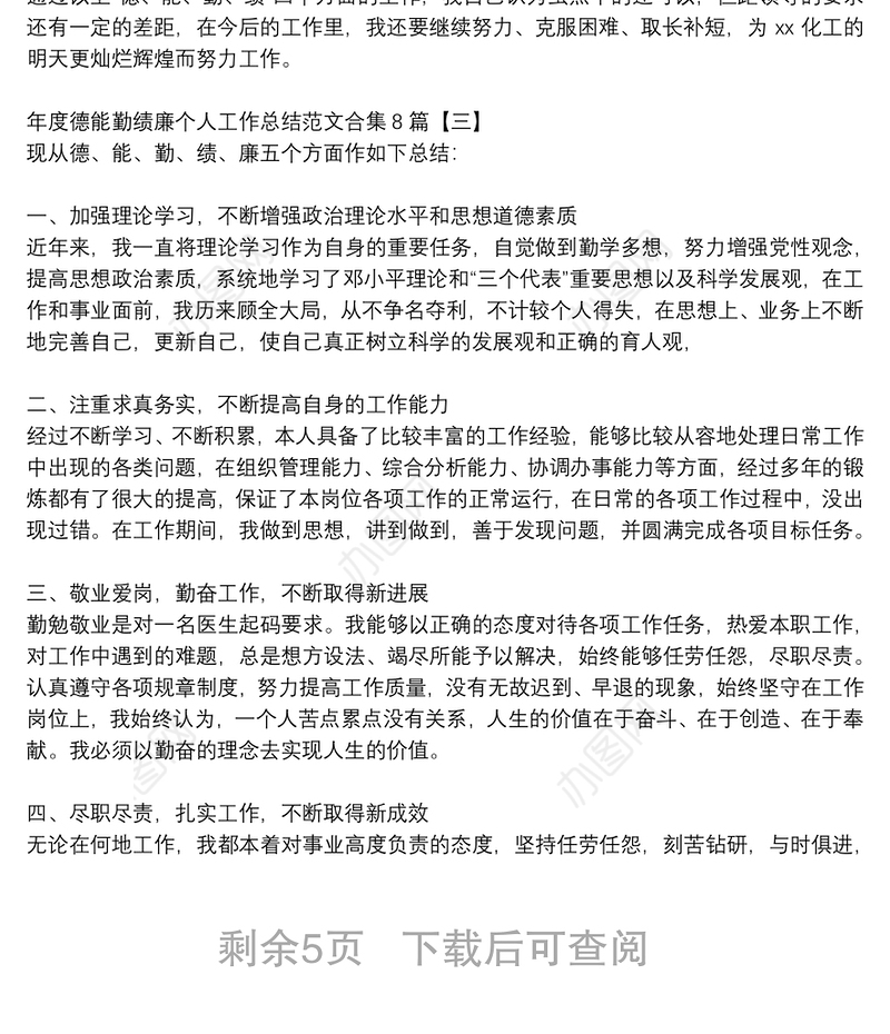年度德能勤绩廉个人工作总结范文合集8篇