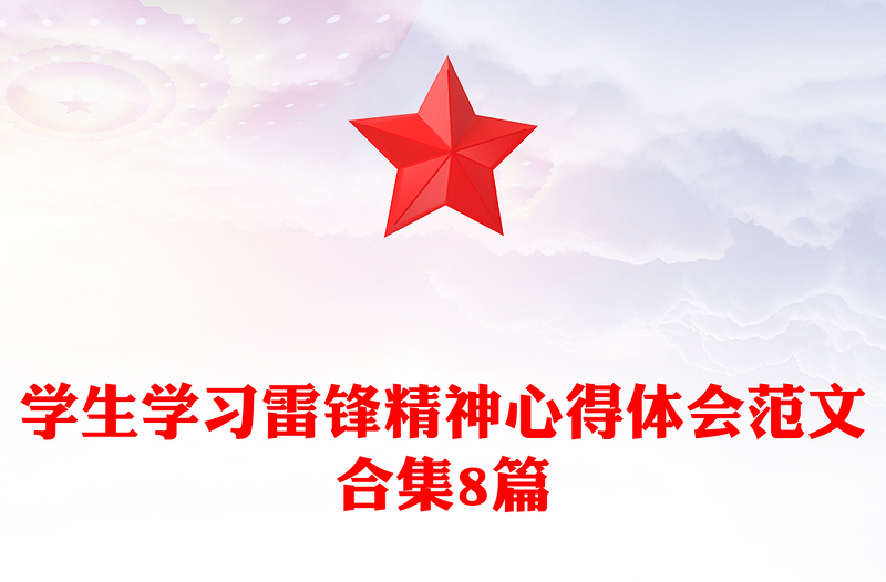 学生学习雷锋精神心得体会范文合集8篇