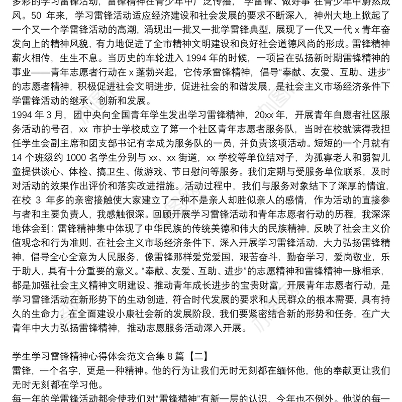 学生学习雷锋精神心得体会范文合集8篇