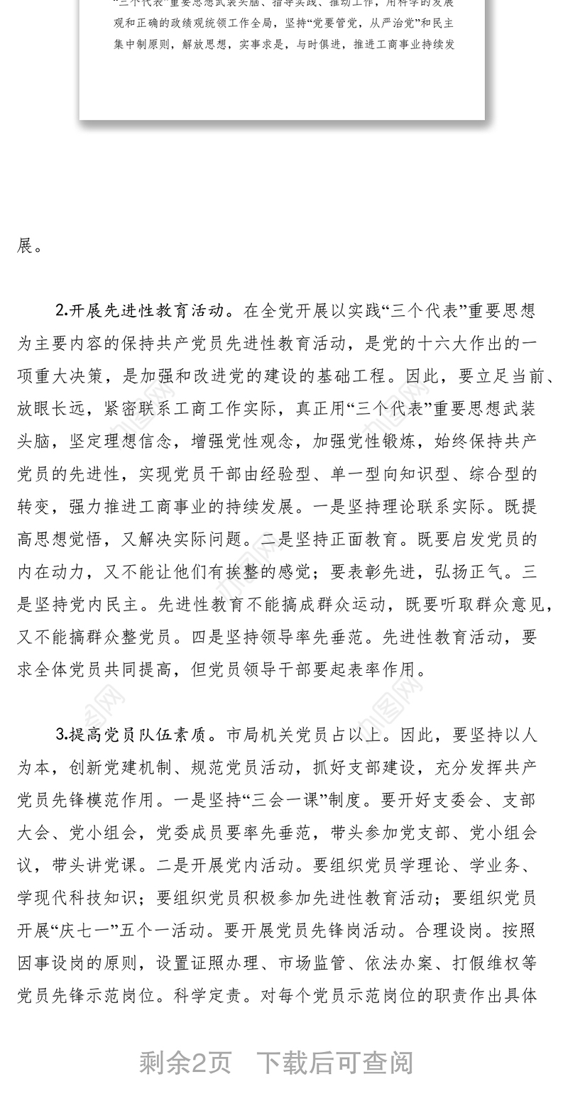 2021工商局二五年度党建工作规划