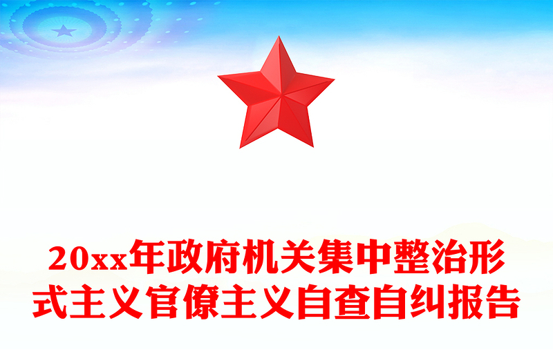 20xx年政府机关集中整治形式主义官僚主义自查自纠报告
