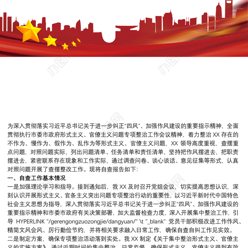 20xx年政府机关集中整治形式主义官僚主义自查自纠报告