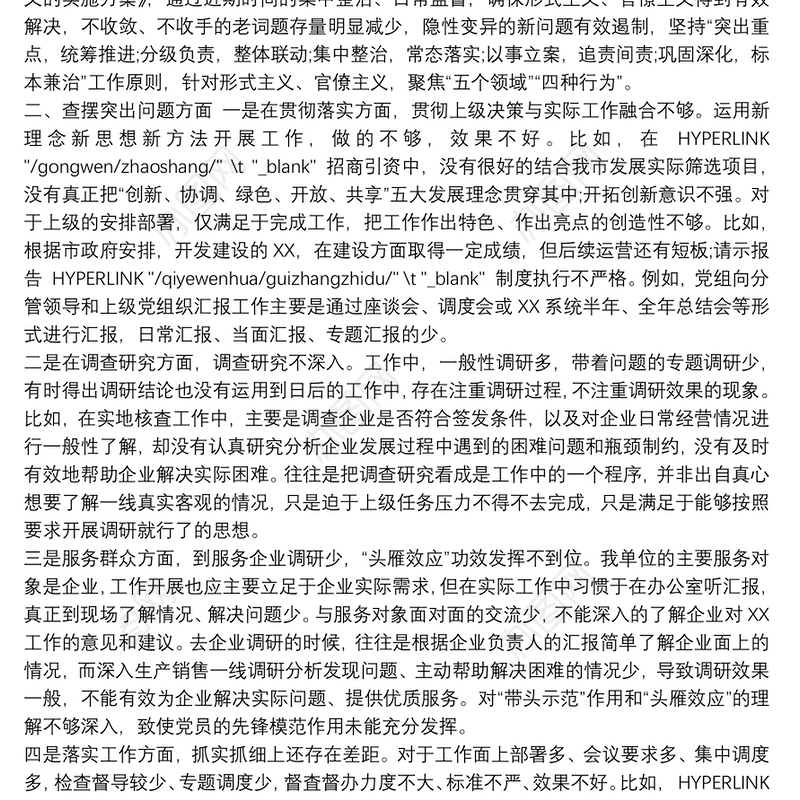 20xx年政府机关集中整治形式主义官僚主义自查自纠报告