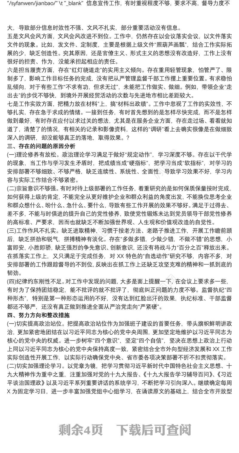 20xx年政府机关集中整治形式主义官僚主义自查自纠报告