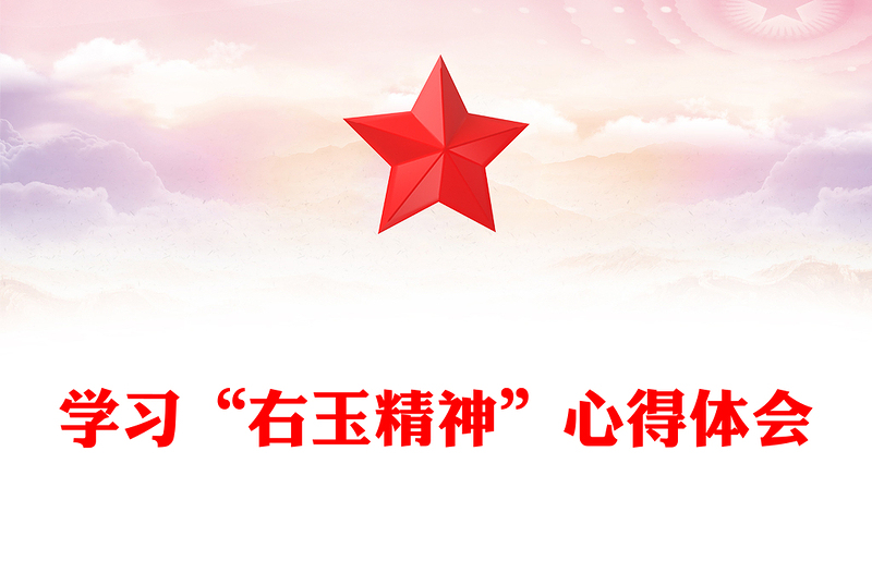 学习“右玉精神”心得体会