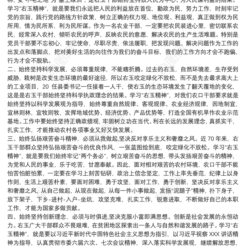 学习“右玉精神”心得体会