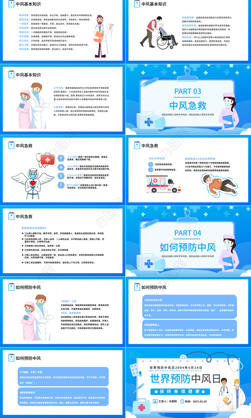 2023世界预防中风日PPT卡通插画风保持身体健康世界预防中风日知识宣讲课件模板