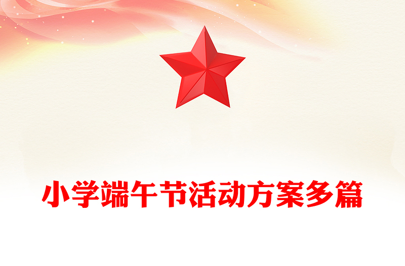 小学端午节活动方案多篇