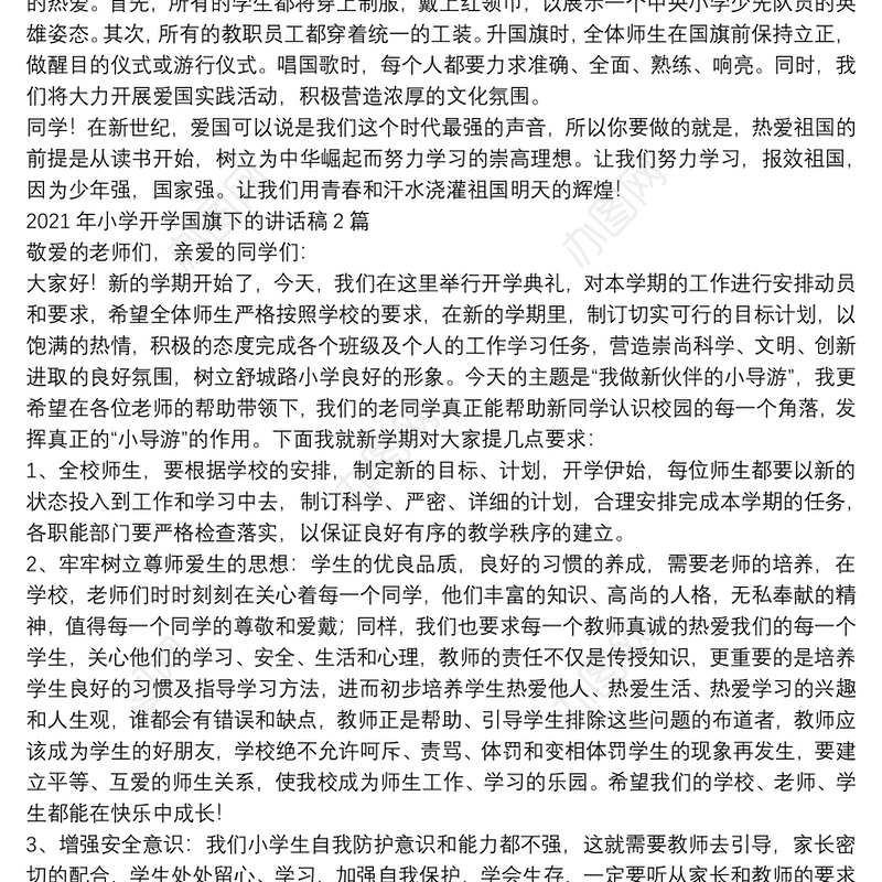 2021年小学开学国旗下的讲话稿3篇