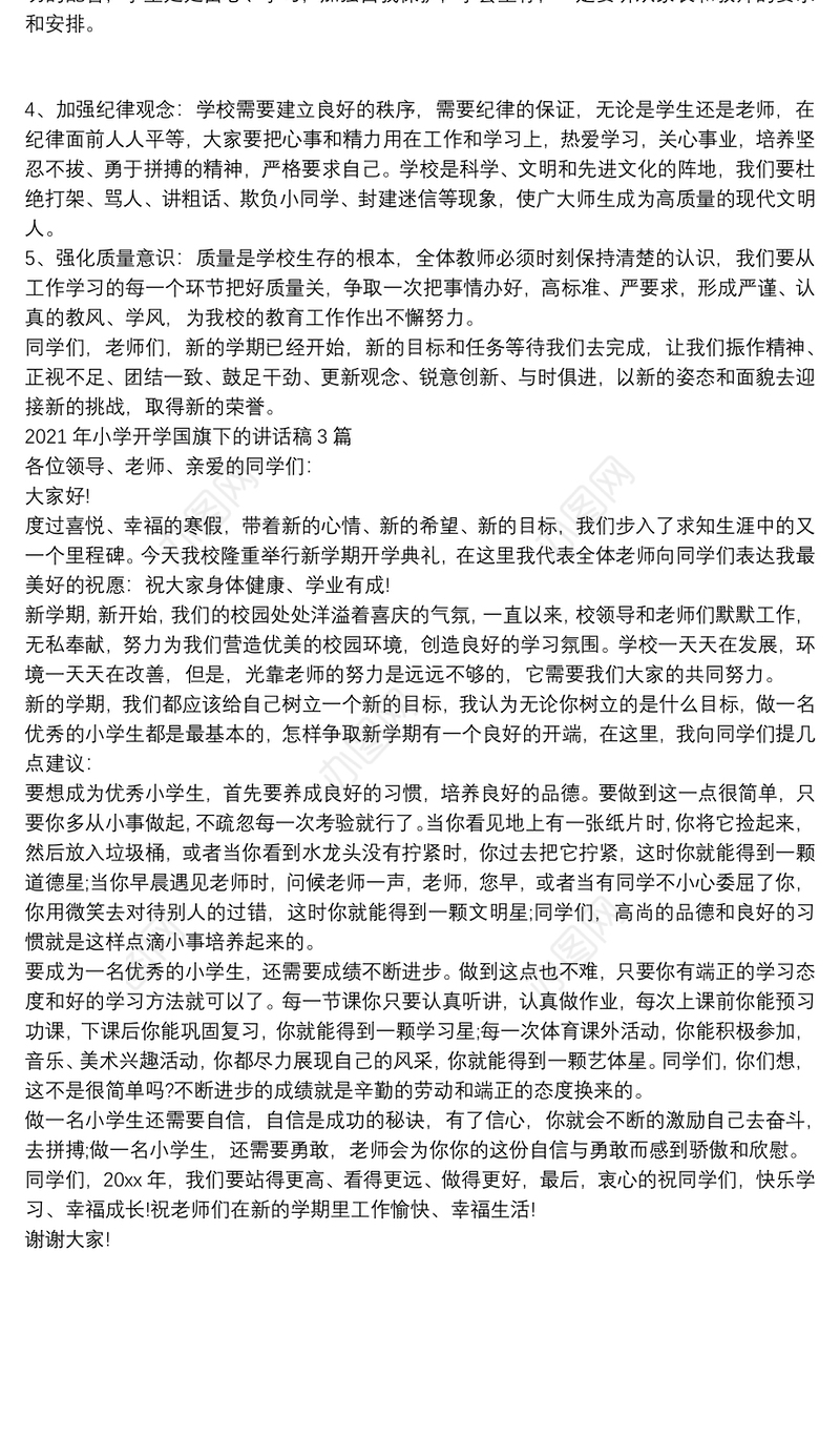 2021年小学开学国旗下的讲话稿3篇