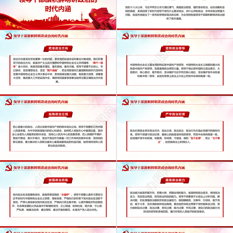 原创新时代领导干部必须旗帜鲜明讲政治党建PPT