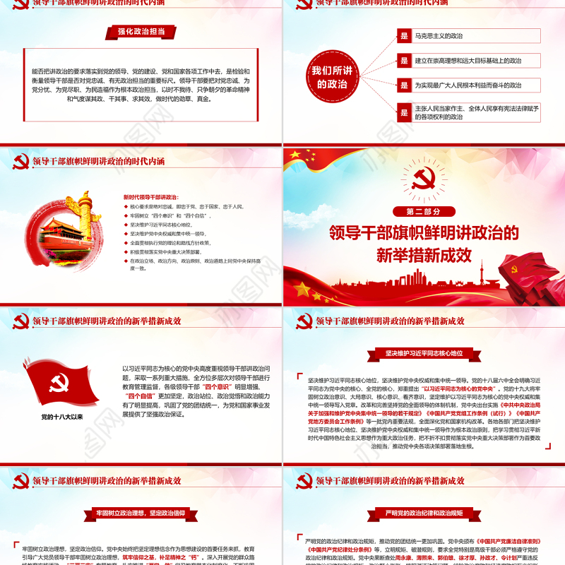 原创新时代领导干部必须旗帜鲜明讲政治党建PPT