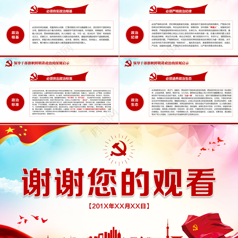 原创新时代领导干部必须旗帜鲜明讲政治党建PPT