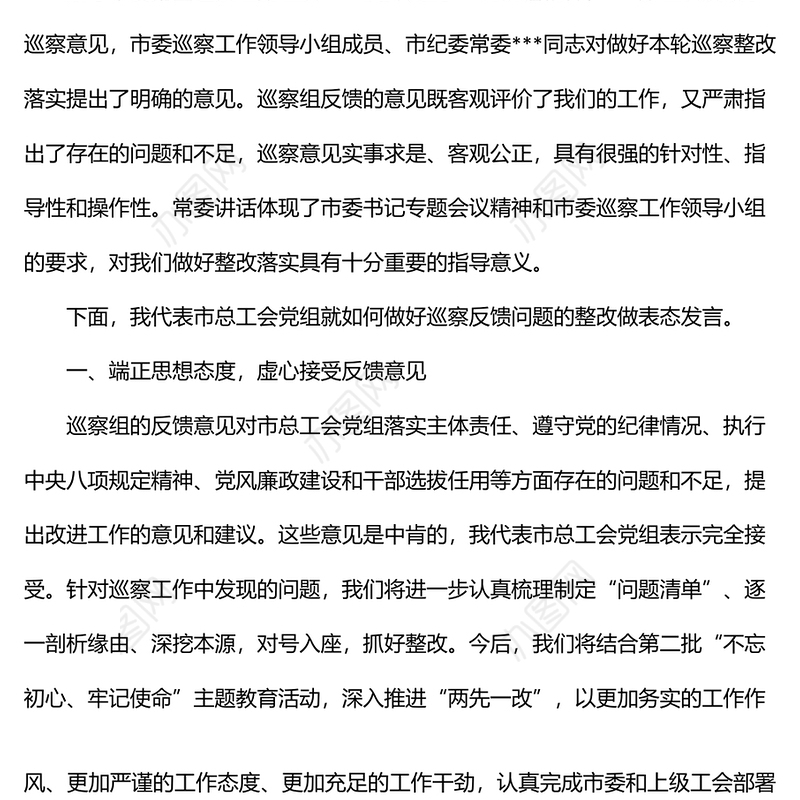 在总工会巡察反馈问题整改会上的表态发言