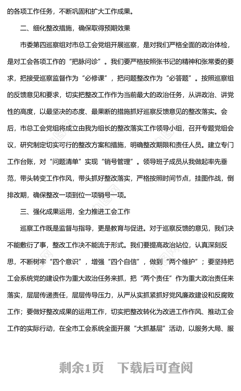 在总工会巡察反馈问题整改会上的表态发言