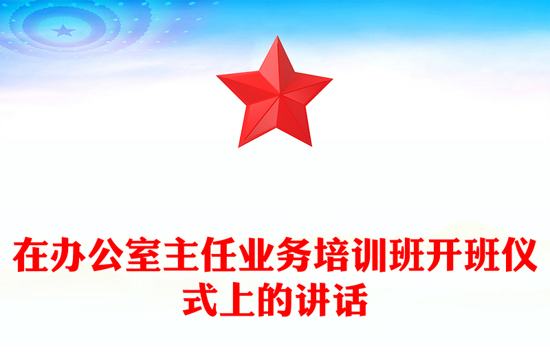 在办公室主任业务培训班开班仪式上的讲话