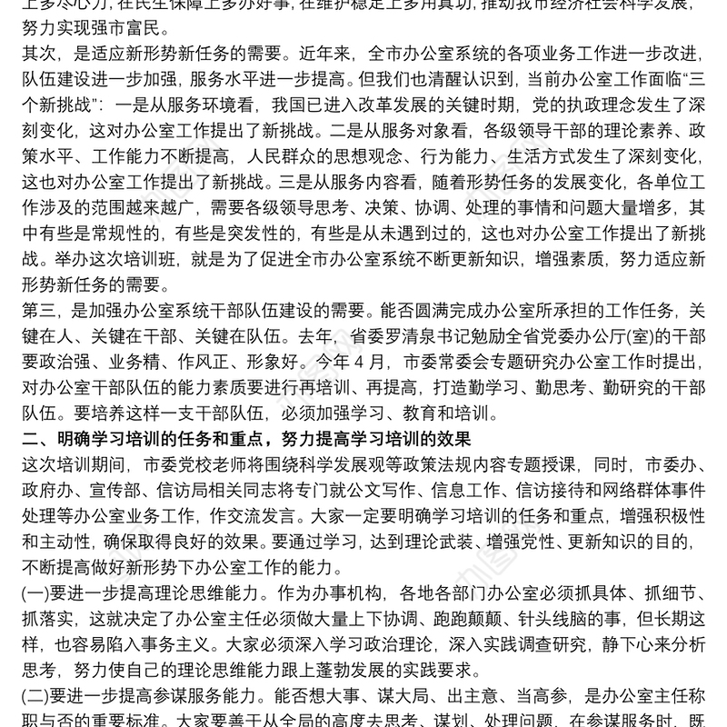 在办公室主任业务培训班开班仪式上的讲话