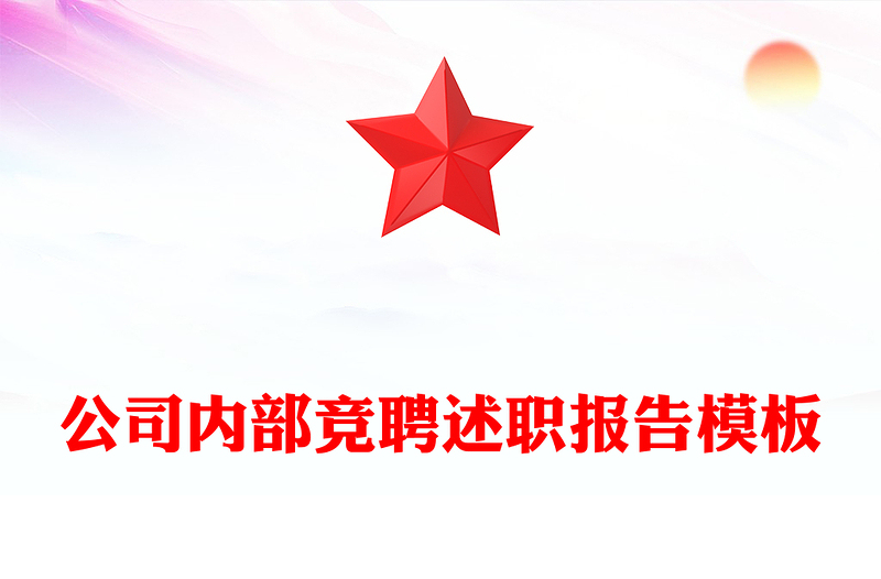 公司内部竞聘述职报告模板