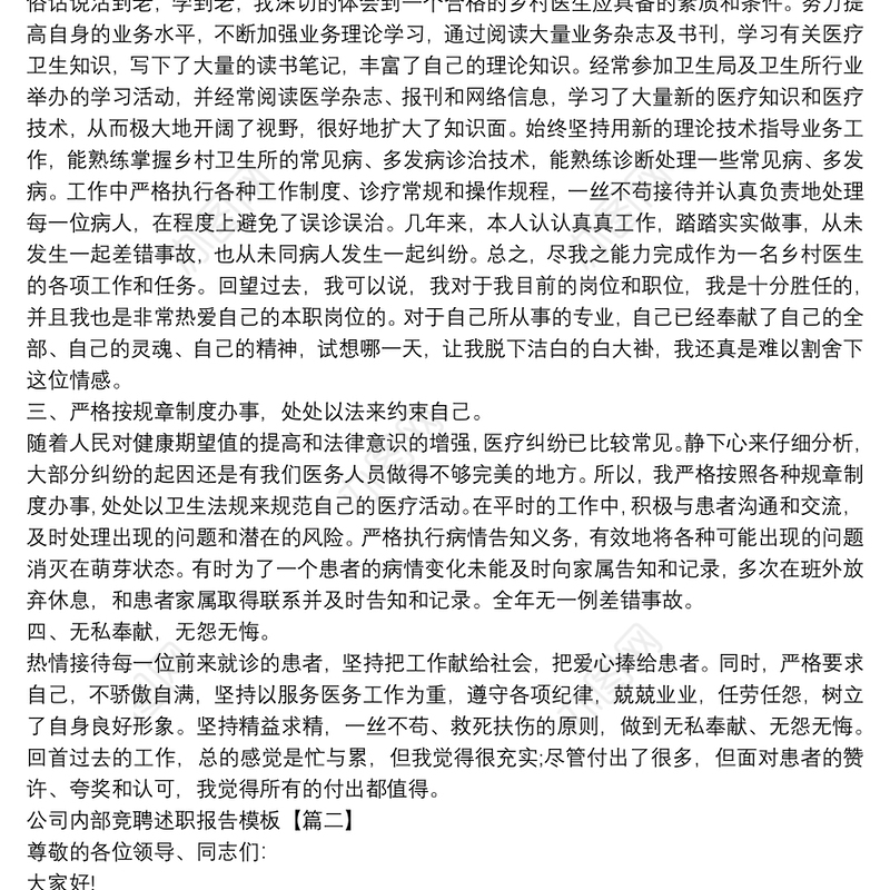 公司内部竞聘述职报告模板